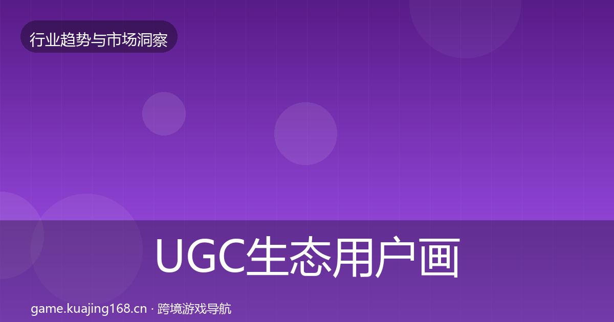 UGC生态用户画像全指南：一线