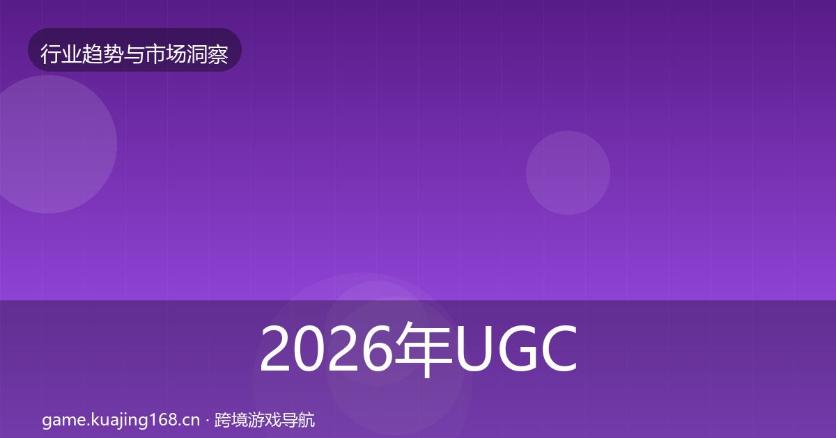 2026年UGC生态增长预测