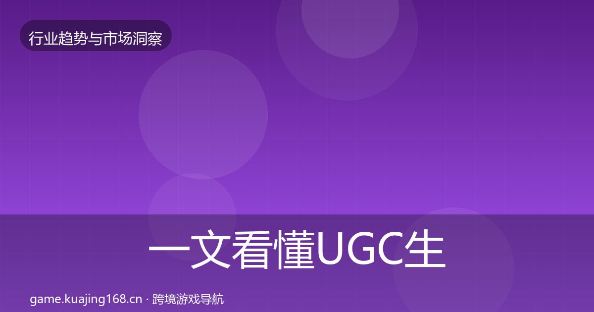 一文看懂UGC生态增长预测｜2026年