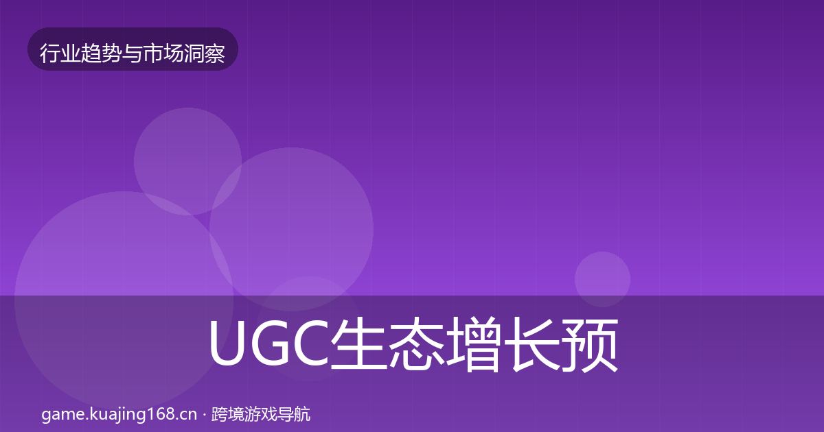 UGC生态增长预测全指南：2026年