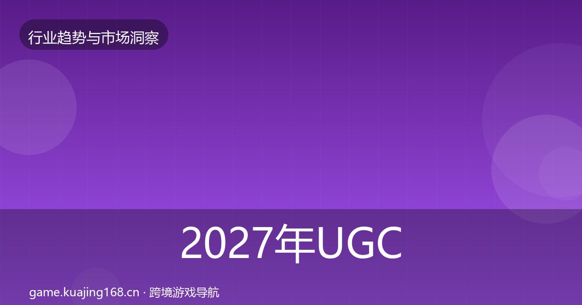 2027年UGC生态增长预测
