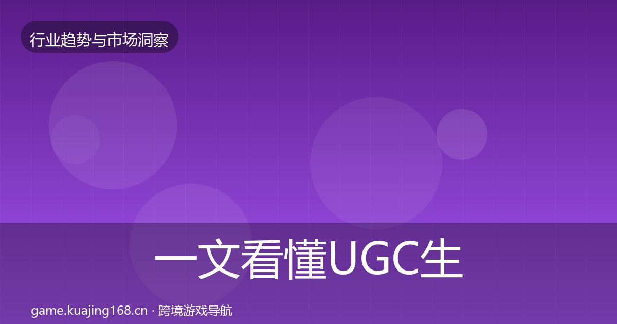一文看懂UGC生态增长预测｜2027年