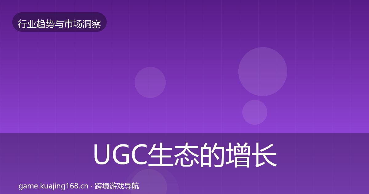 UGC生态的增长预测（最新）
