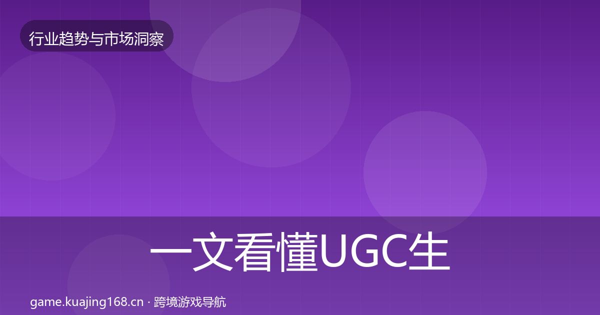 一文看懂UGC生态增长预测｜最新