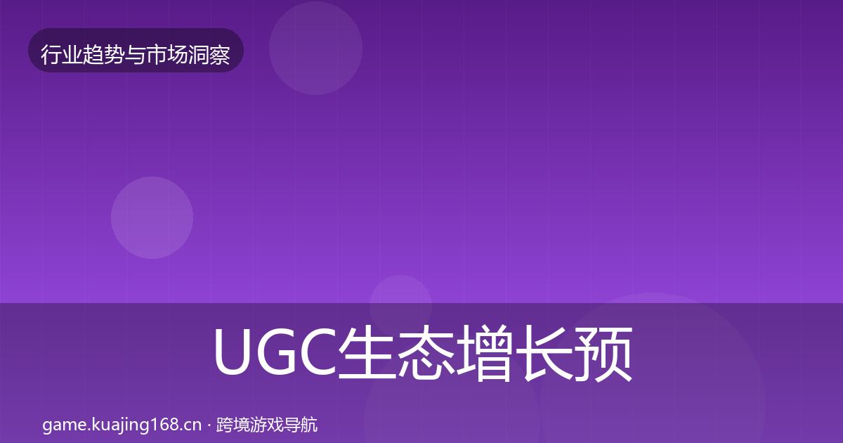 UGC生态增长预测全指南：最新