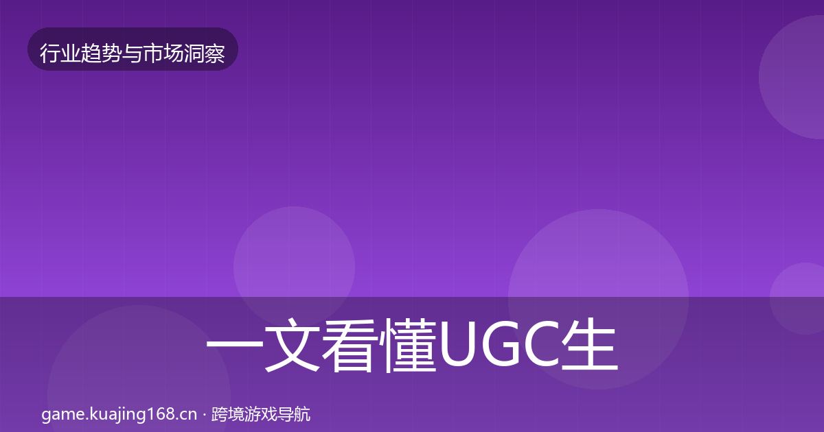 一文看懂UGC生态增长预测｜全面