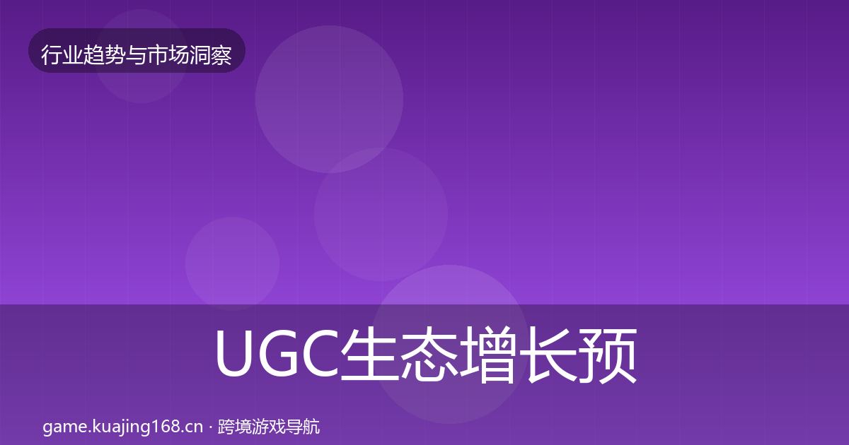 UGC生态增长预测全指南：全面