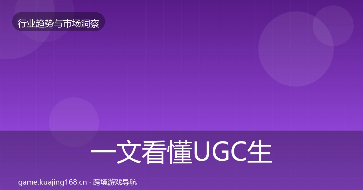 一文看懂UGC生态增长预测｜深度