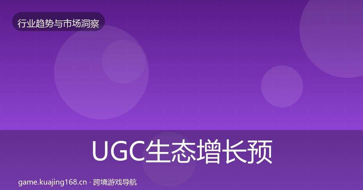 UGC生态增长预测全指南：深度