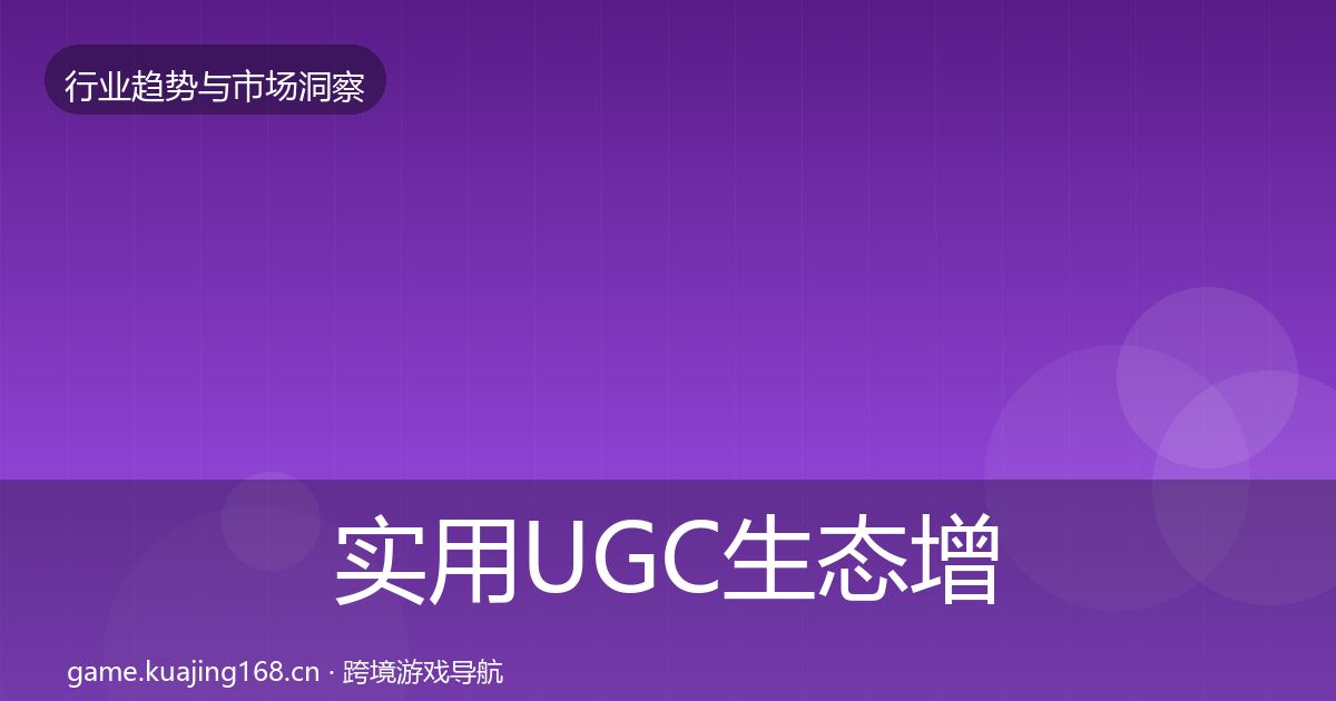 实用UGC生态增长预测