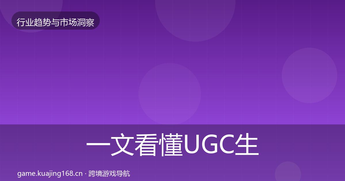 一文看懂UGC生态增长预测｜实用