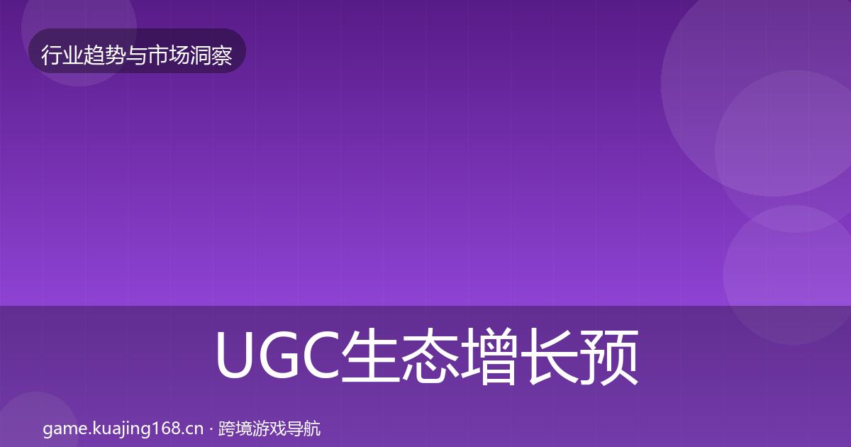 UGC生态增长预测全指南：实用