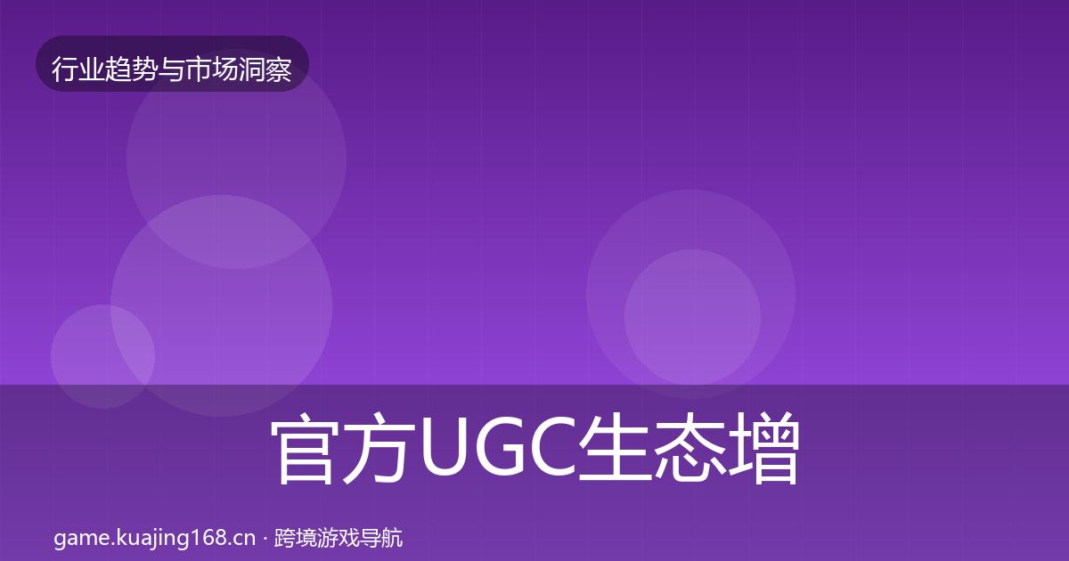 官方UGC生态增长预测