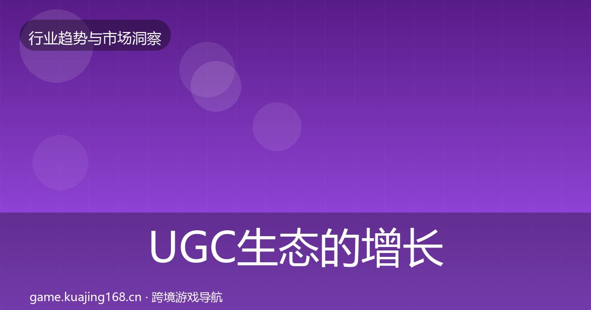 UGC生态的增长预测（官方）