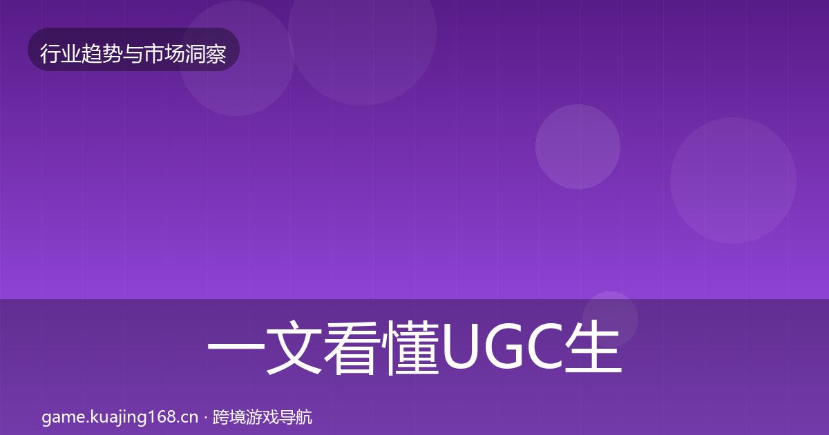 一文看懂UGC生态增长预测｜官方