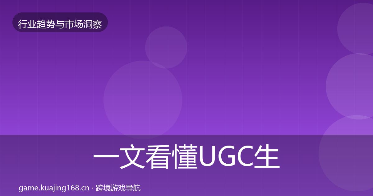 一文看懂UGC生态增长预测｜一线