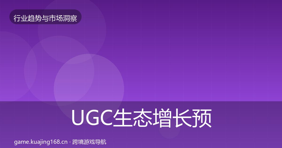 UGC生态增长预测全指南：一线