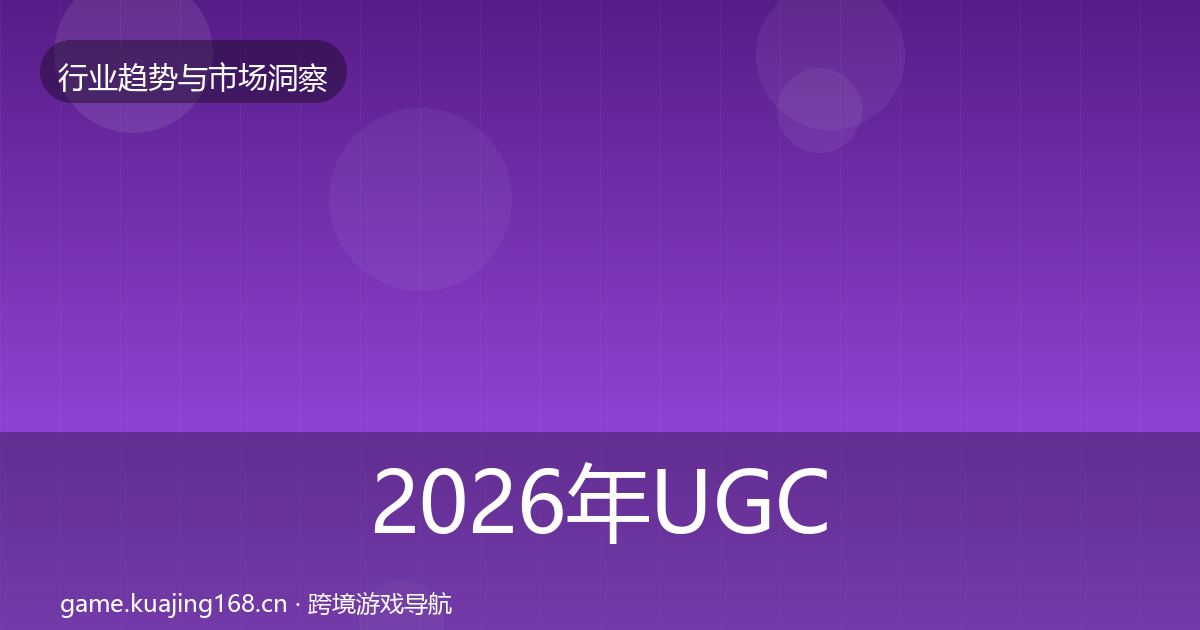 2026年UGC生态投资风向