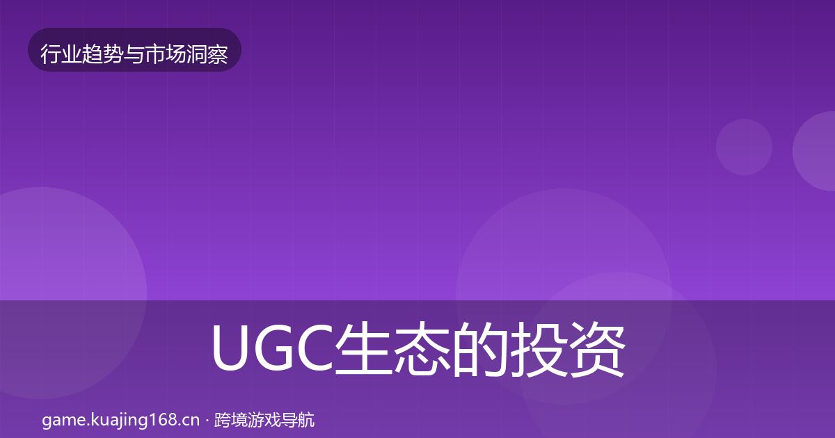 UGC生态的投资风向(2026年)