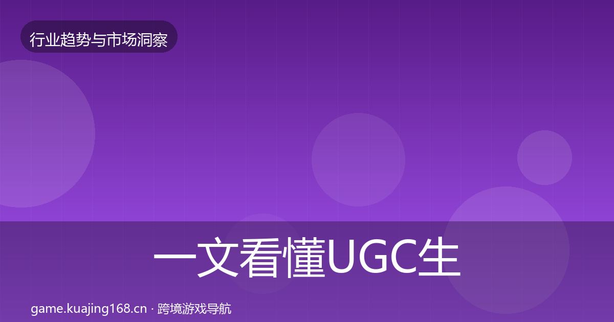一文看懂UGC生态投资风向｜2026年
