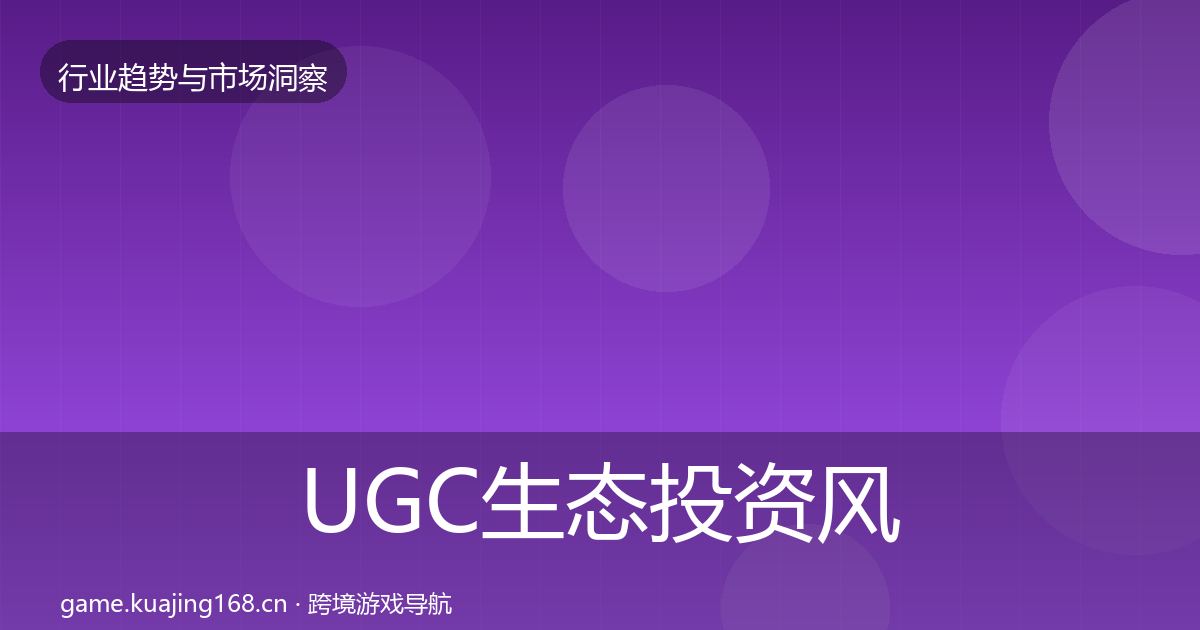 UGC生态投资风向全指南:2026年