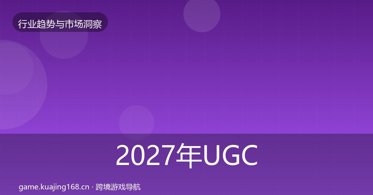 2027年UGC生态投资风向