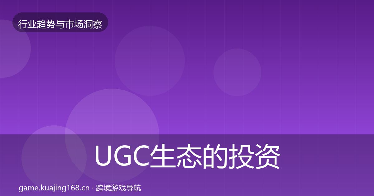 UGC生态的投资风向（2027年）