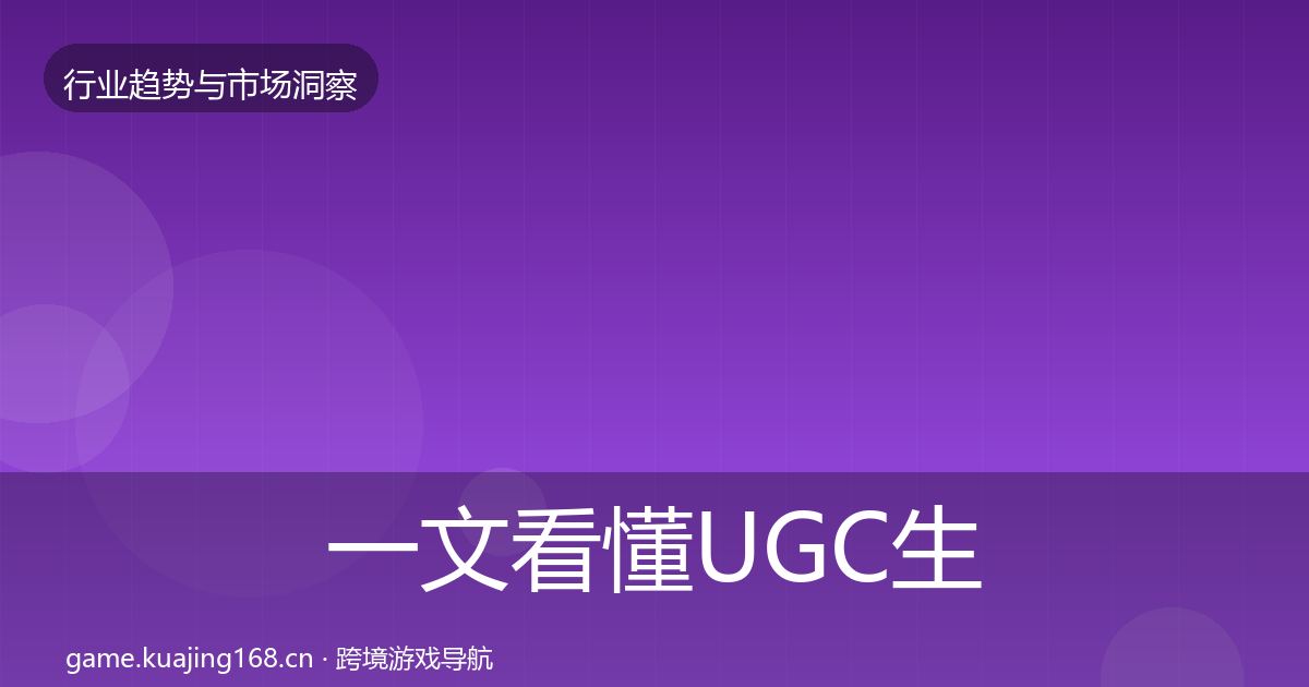 一文看懂UGC生态投资风向｜2027年