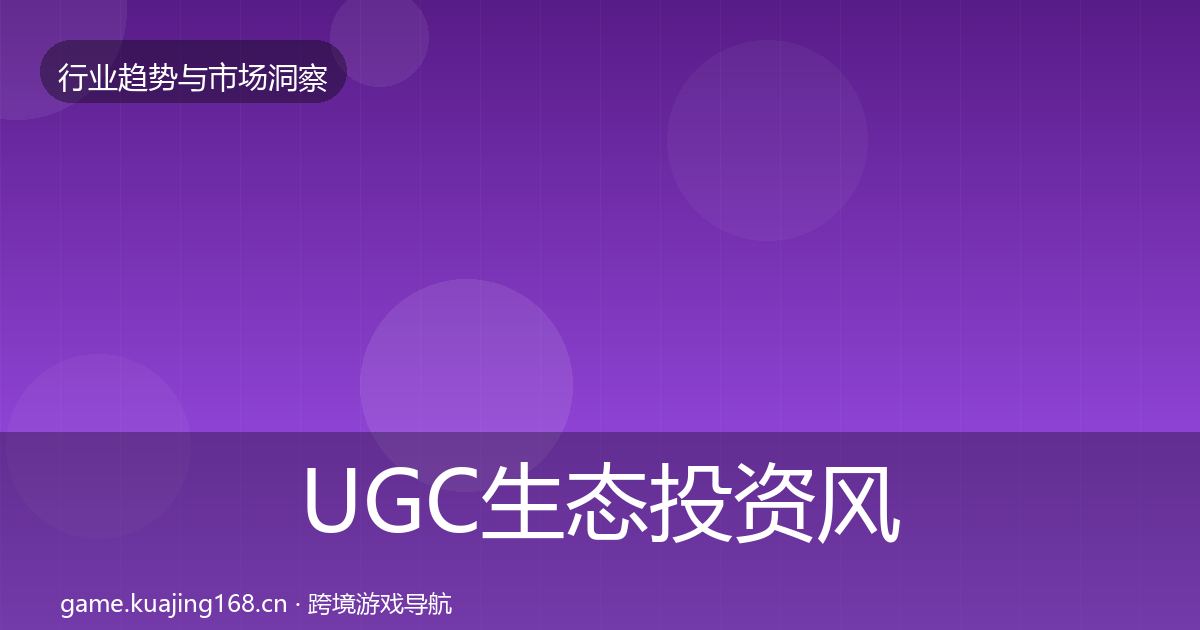 UGC生态投资风向全指南：2027年