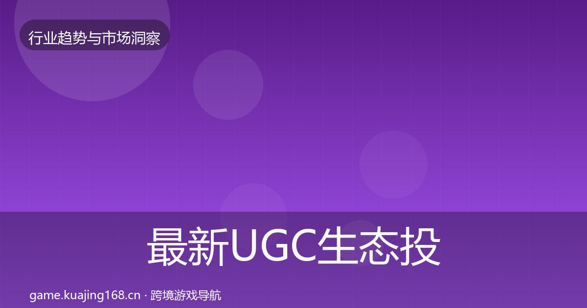 最新UGC生态投资风向