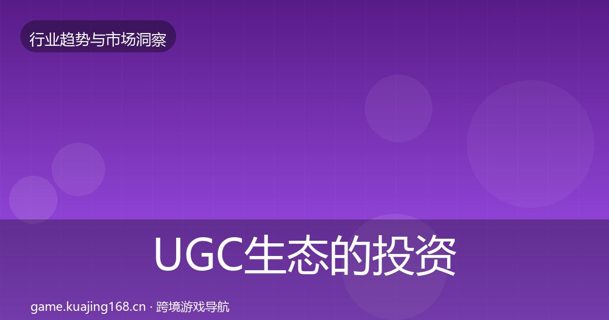 UGC生态的投资风向（最新）