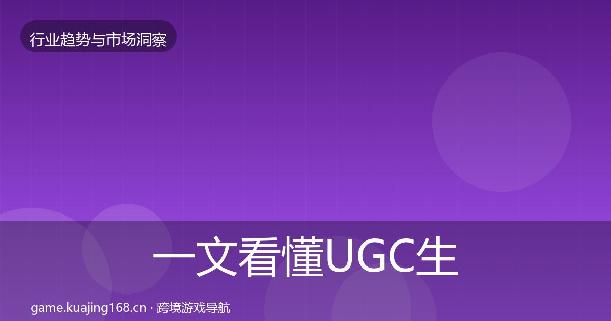 一文看懂UGC生态投资风向｜最新