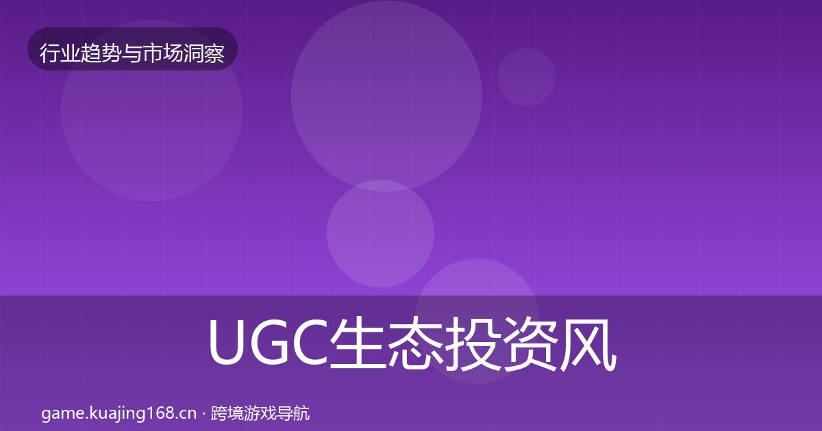 UGC生态投资风向全指南：最新