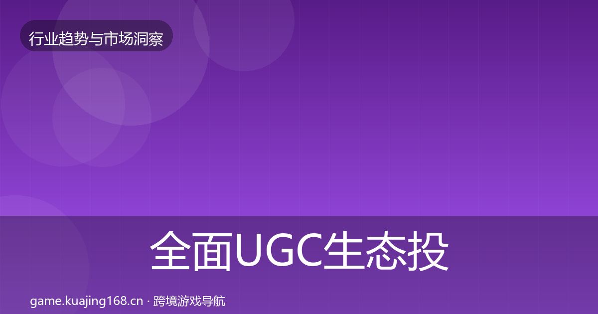 全面UGC生态投资风向