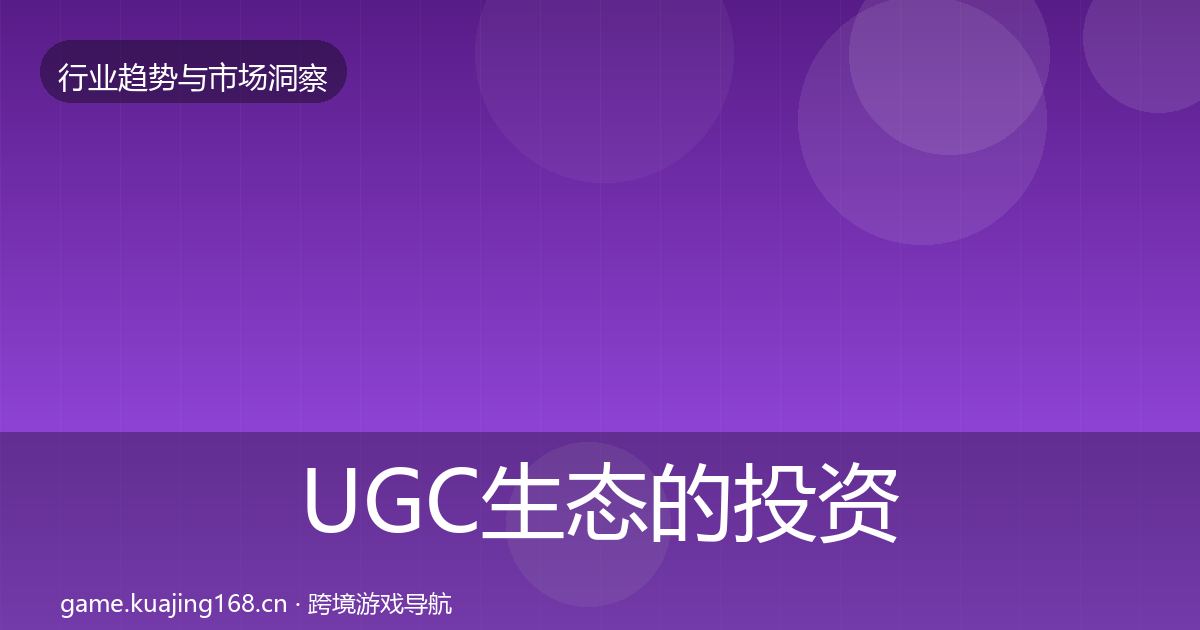 UGC生态的投资风向（全面）