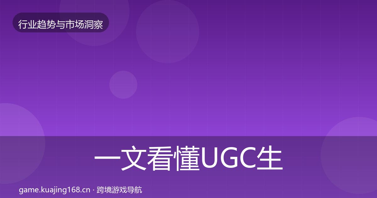 一文看懂UGC生态投资风向｜全面