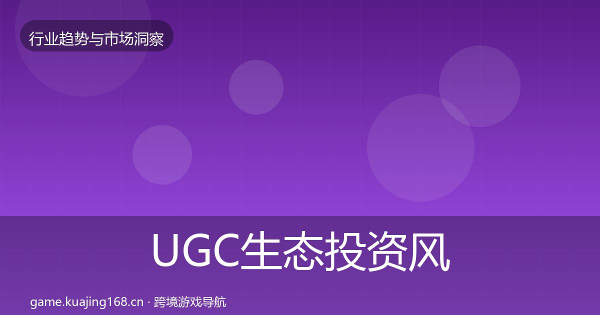 UGC生态投资风向全指南：全面