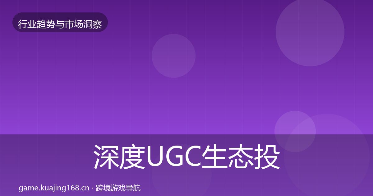 深度UGC生态投资风向