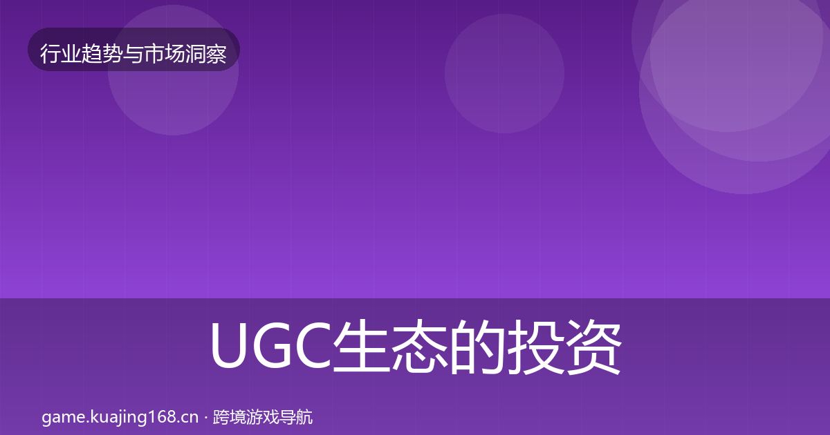 UGC生态的投资风向（深度）