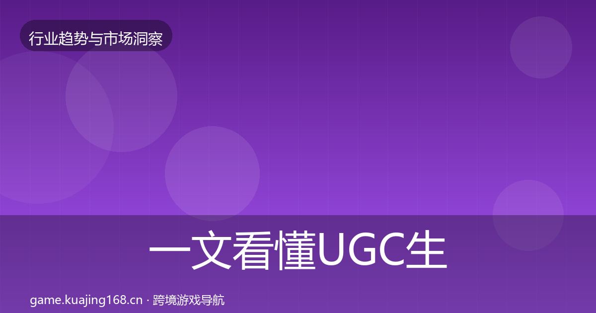 一文看懂UGC生态投资风向｜深度