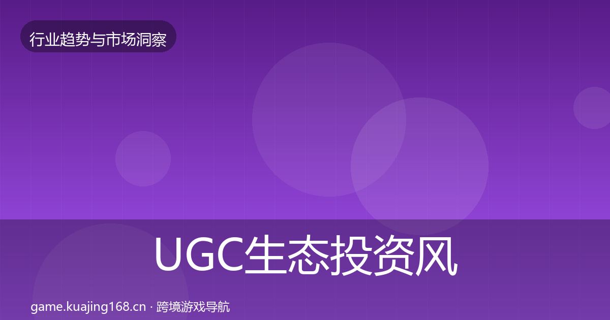UGC生态投资风向全指南：深度