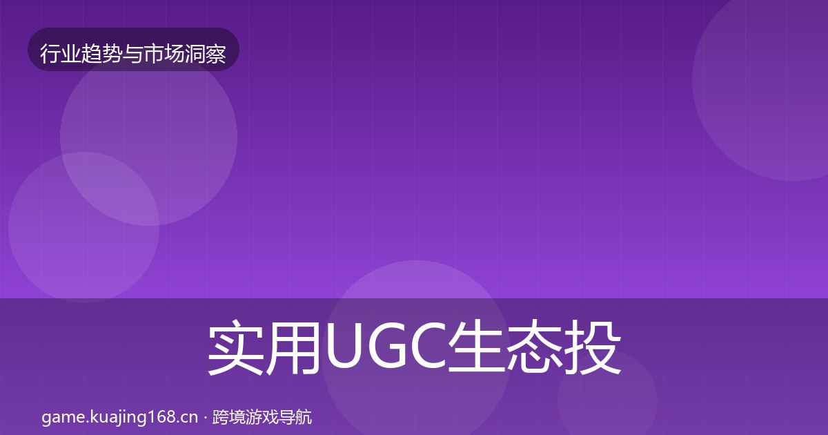 实用UGC生态投资风向