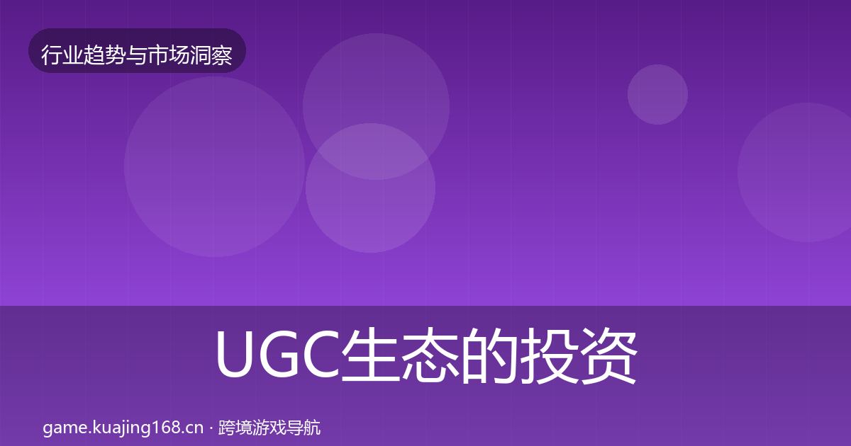 UGC生态的投资风向(实用)