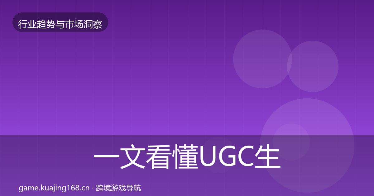 一文看懂UGC生态投资风向｜实用