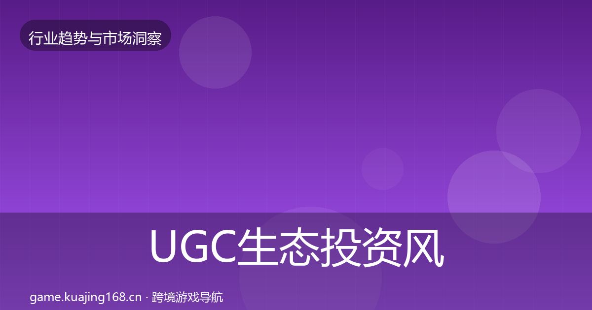 UGC生态投资风向全指南：实用