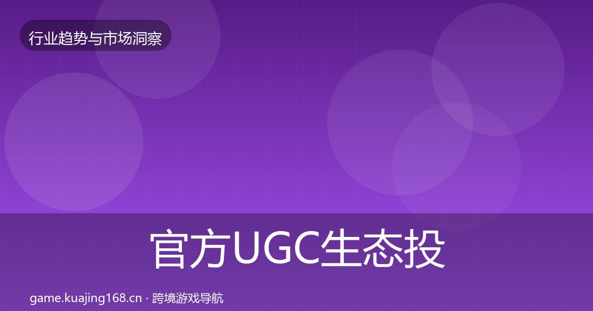 官方UGC生态投资风向
