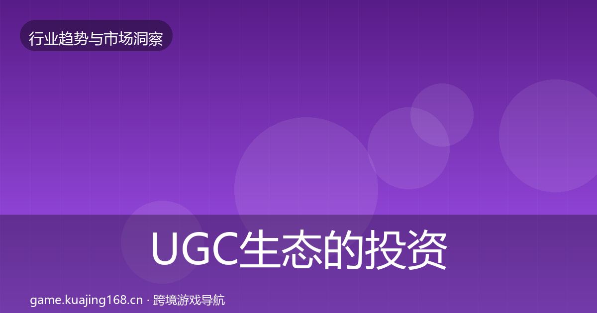 UGC生态的投资风向（官方）