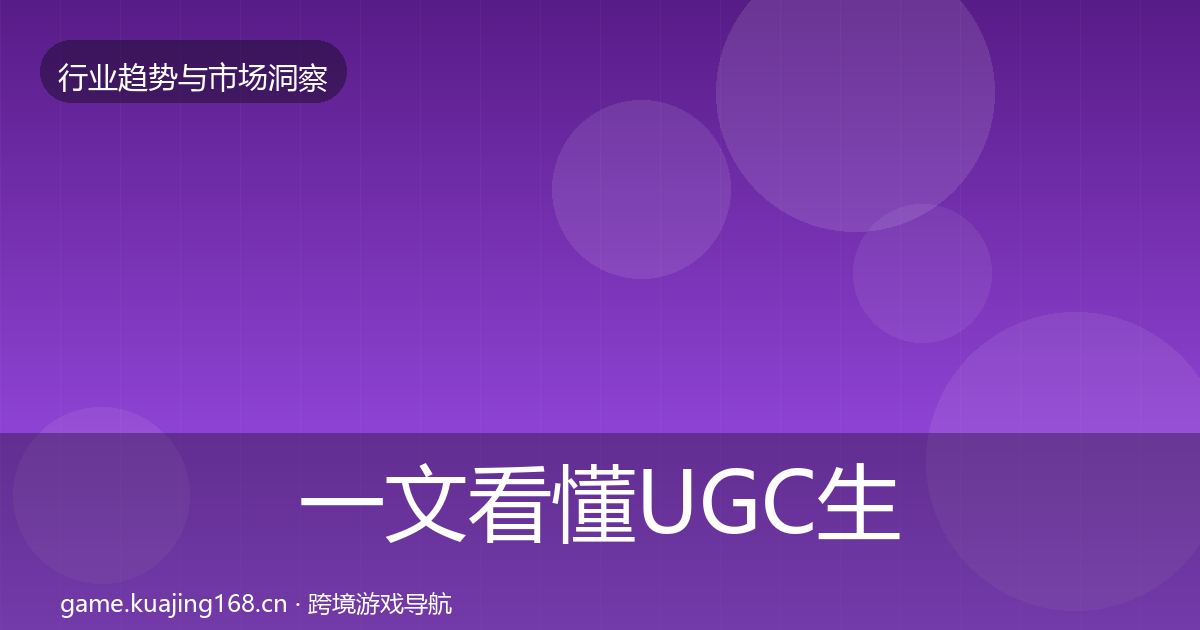 一文看懂UGC生态投资风向｜官方