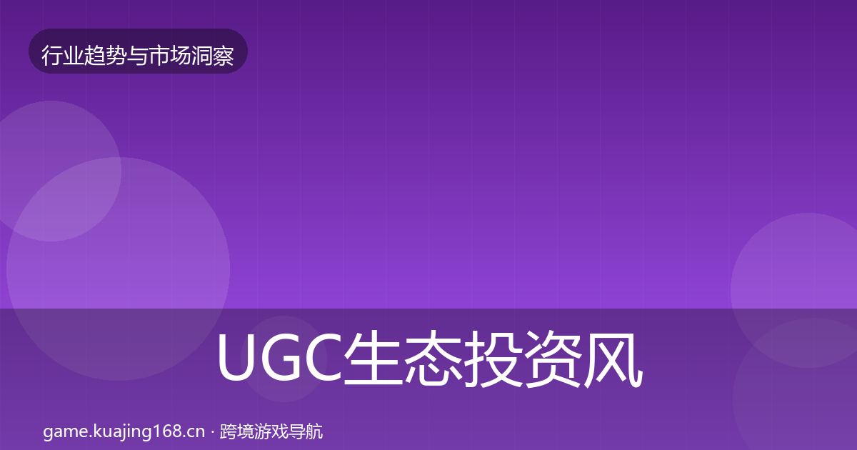 UGC生态投资风向全指南：官方