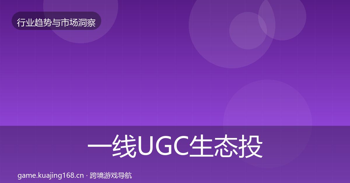 一线UGC生态投资风向